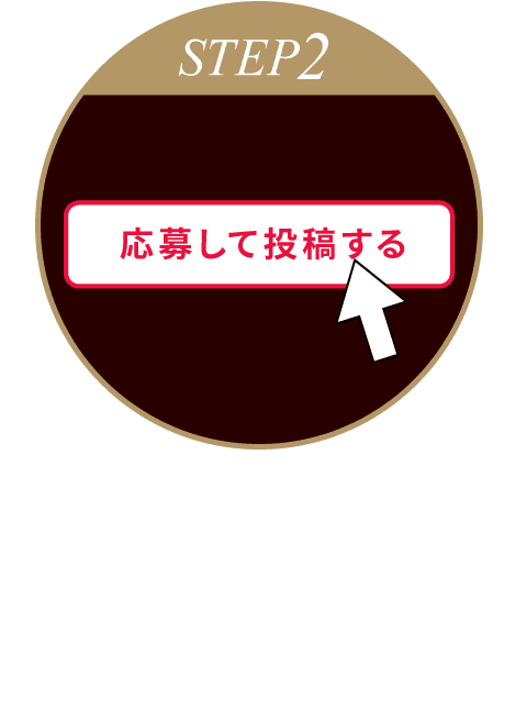 【STEP2】「LOTTE Café」のキャンペーン応募用トピックに川柳を書き込み「応募して投稿する」をクリックしてください。