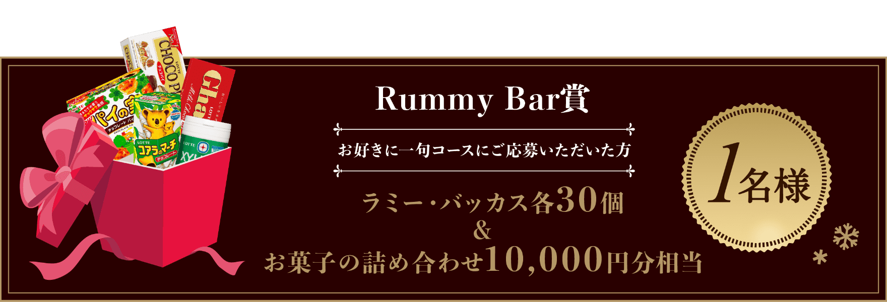 【Rummy Bar賞】お好きに一句コースにご応募いただいた方：ラミー・バッカス各30個＆お菓子の詰め合わせ10,000円分相当：1名様