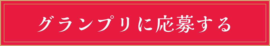 グランプリに応募する