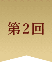 第2回