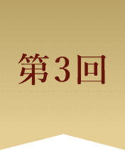 第3回