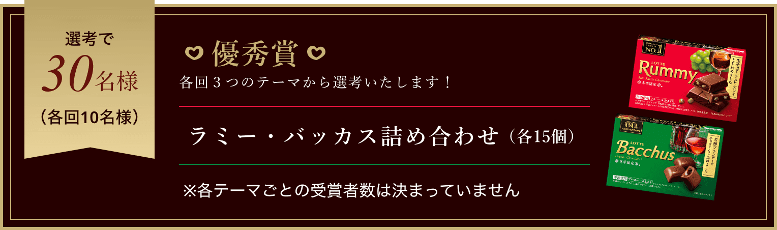 【優秀賞】各回3つのテーマから選考いたします！、選考で30名様（各回10名様）にラミー・バッカス詰め合わせ（各15個） ※各テーマごとの受賞者数は決まっていません