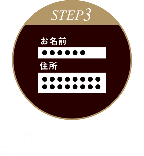 STEP3 個人情報を入力したら応募完了です。