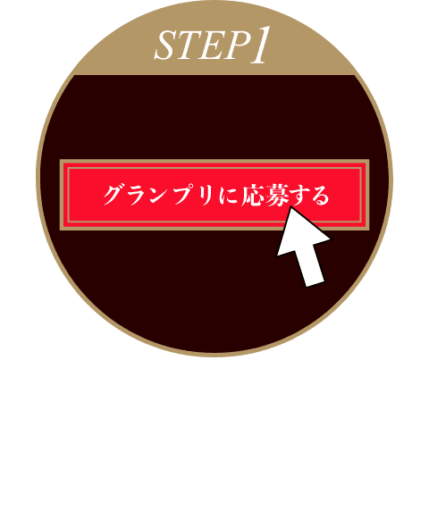 STEP1 当ページの「グランプリに応募する」をクリックしてください。