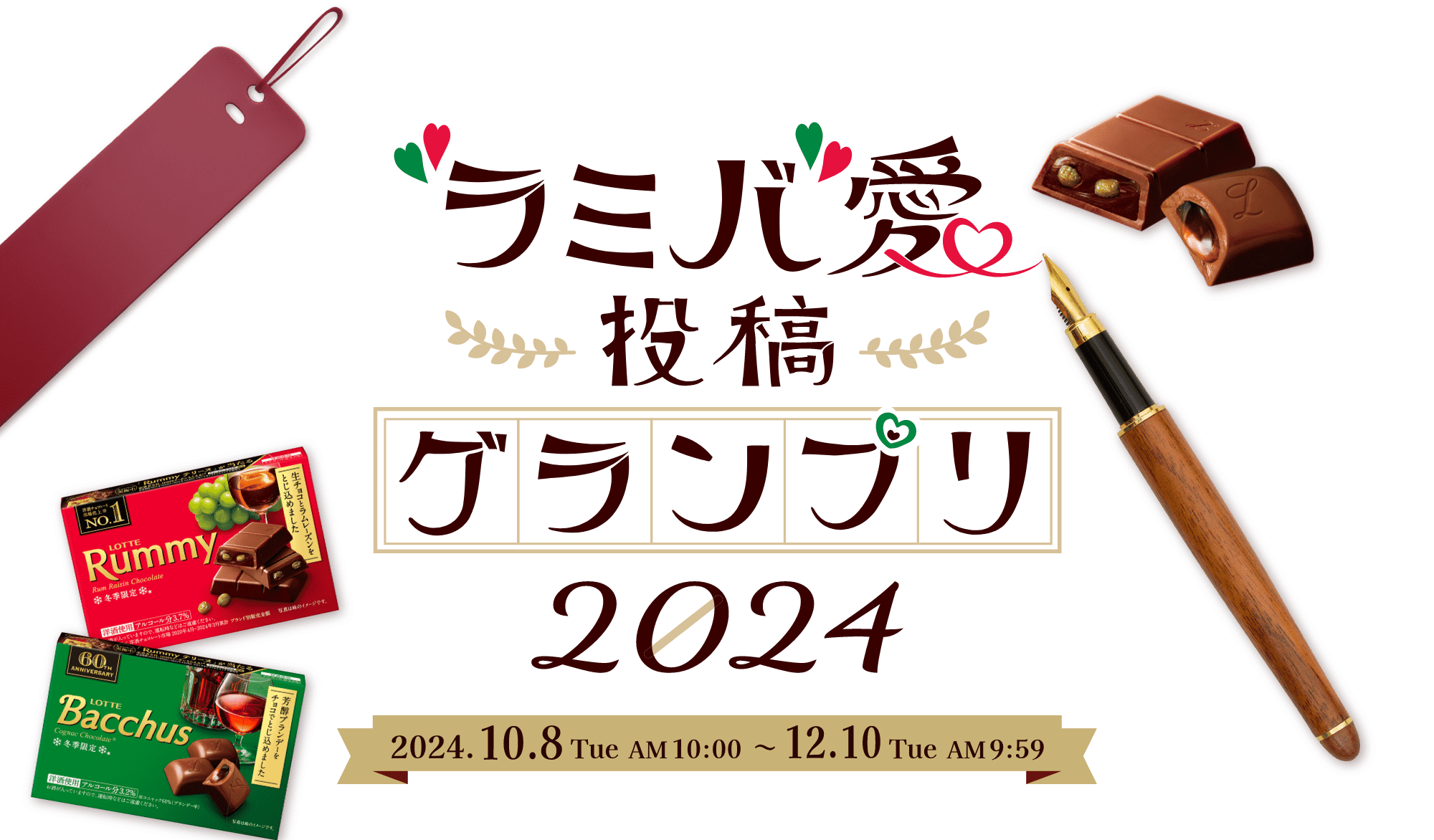 ラミバ愛投稿グランプリ2024 2024年10月8日（火）AM10時～2024年12月10日（火）AM9時59分