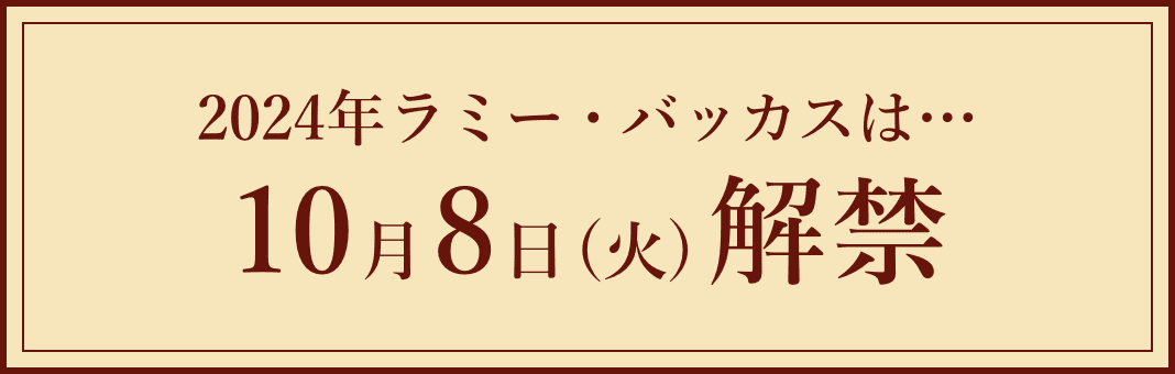 2024年ラミー・バッカスは… 10月8日(火)解禁