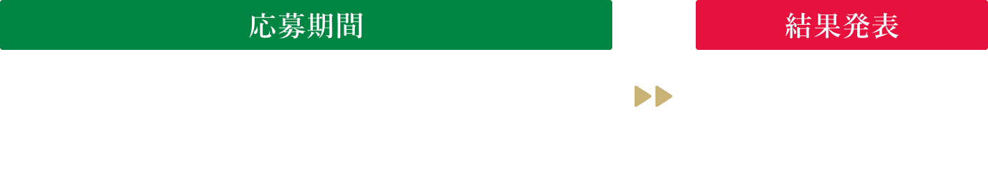 【応募期間】10月8日（火）AM10時～10月29日（火）AM9時59分、【結果発表】11月12日（火）AM10時