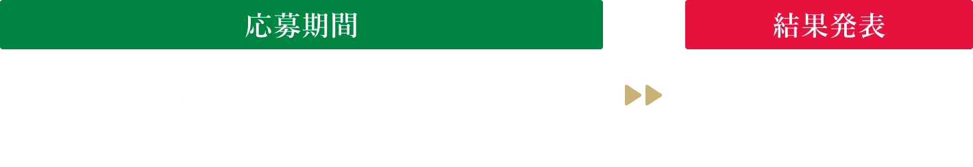 【応募期間】10月29日（火）AM10時～11月19日（火）AM9時59分、【結果発表】12月3日（火）AM10時