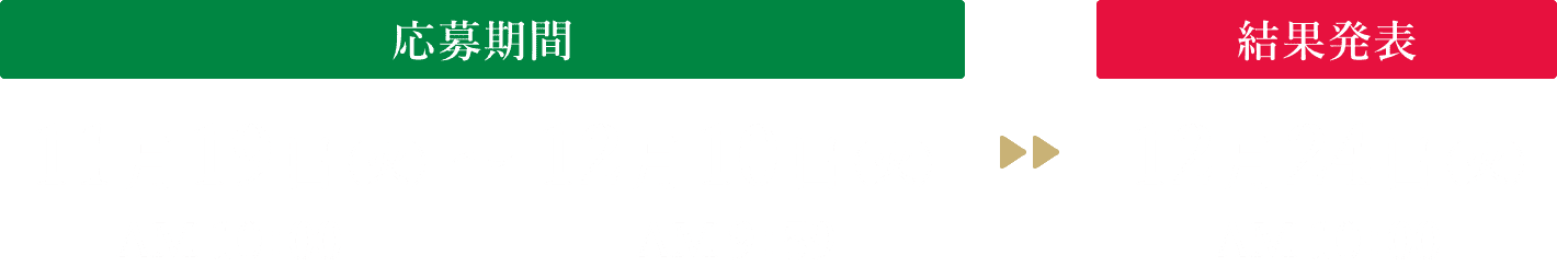 【応募期間】11月19日（火）AM10時～12月10日（火）AM9時59分、【結果発表】12月24日（火）AM10時